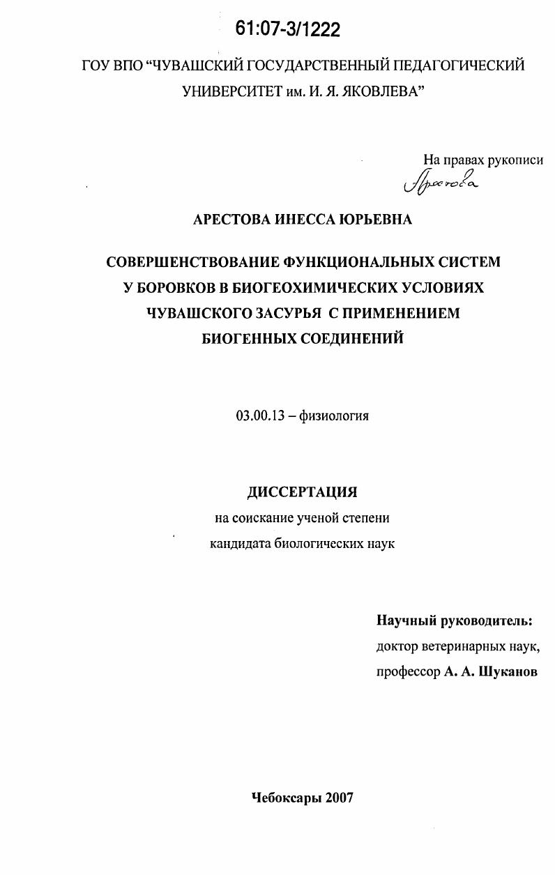 Совершенствование функциональных систем у боровков в биогеохимических условиях Чувашского Засурья с применением биогенных соединений