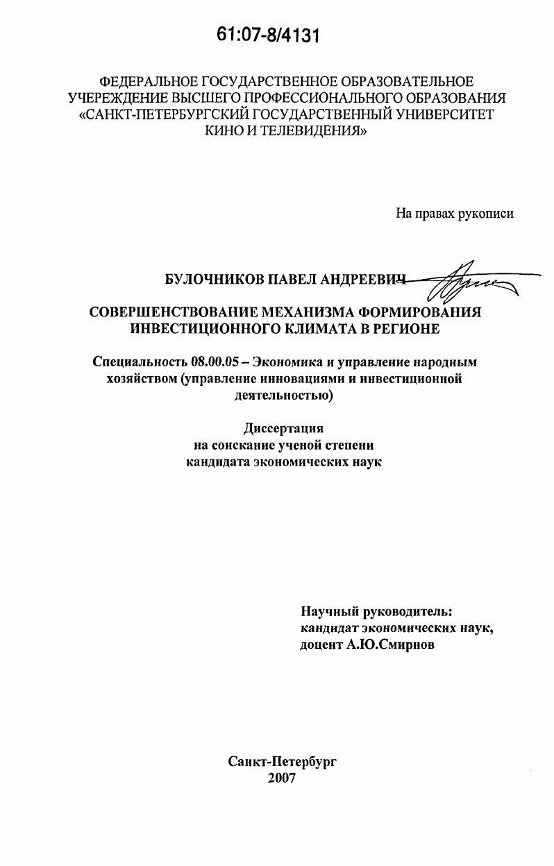 Совершенствование механизма формирования инвестиционного климата в регионе