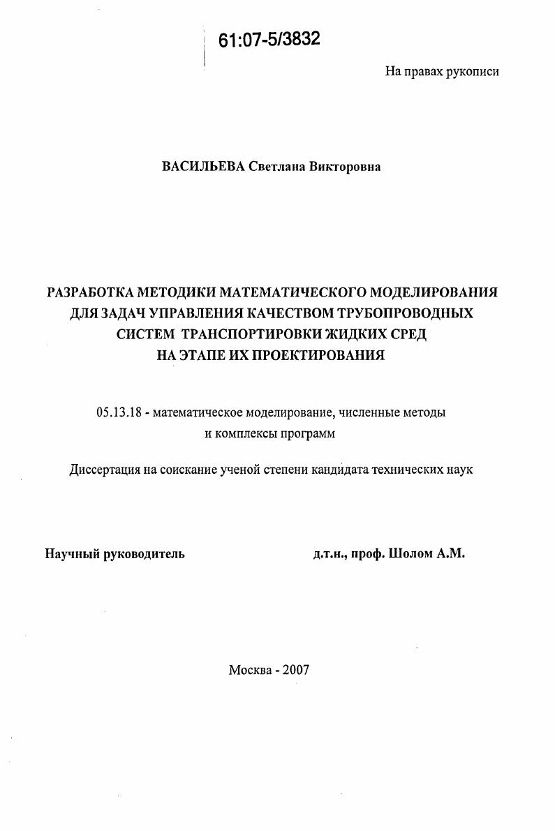 Разработка методики математического моделирования для задач управления качеством трубопроводных систем транспортировки жидких сред на этапе их проектирования