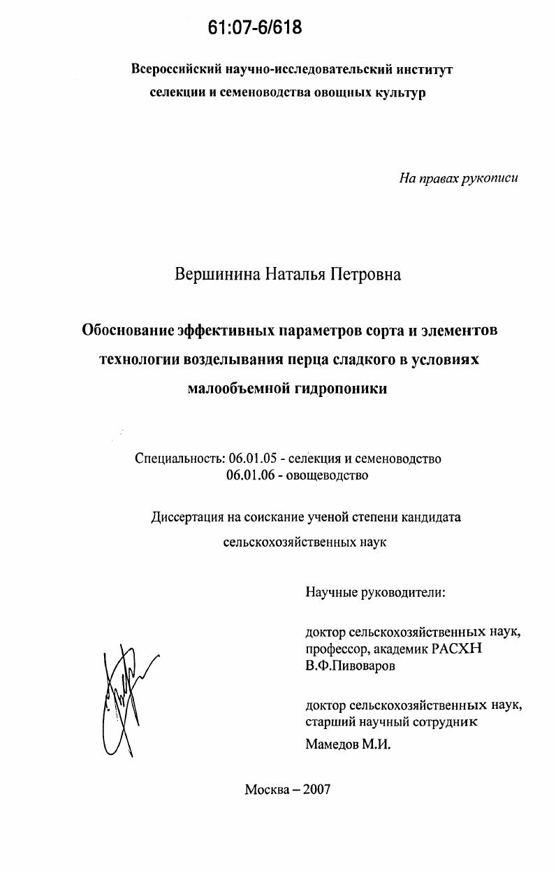 скачать диссертацию Обоснование эффективных параметров сорта и элементов технологии возделывания перца сладкого в условиях малообъемной гидропоники Обоснование эффективных параметров сорта и элементов технологии возделывания перца сладкого в условиях малообъемной гидропоники