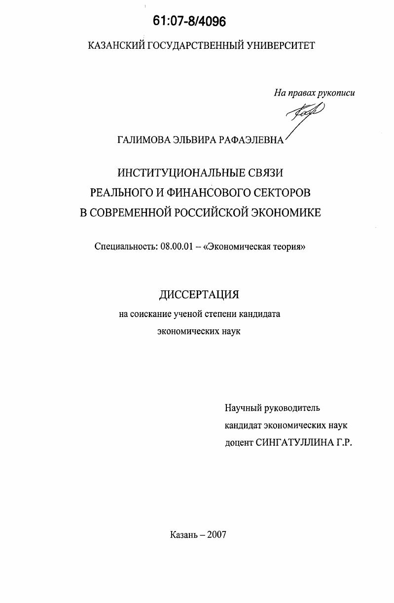 Институциональные связи реального и финансового секторов в современной российской экономике