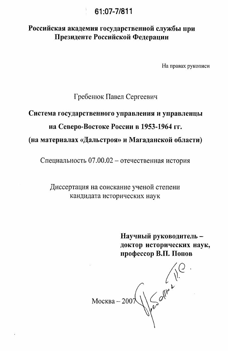 Система государственного управления и управленцы на Северо-Востоке России в 1953-1964 гг. : на материалах "Дальстроя" и Магаданской области