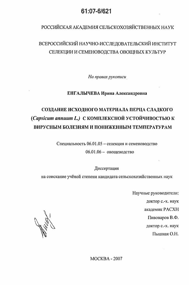 скачать диссертацию Создание исходного материала перца сладкого (Capsicum annuum L.) с комплексной устойчивостью к вирусным болезням и пониженным температурам Создание исходного материала перца сладкого (Capsicum annuum L.) с комплексной устойчивостью к вирусным болезням и пониженным температурам