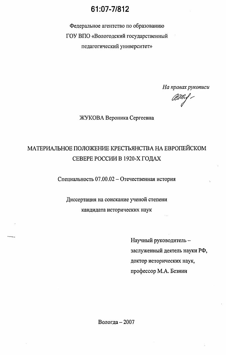 Материальное положение крестьянства на Европейском Севере России в 1920-х годах