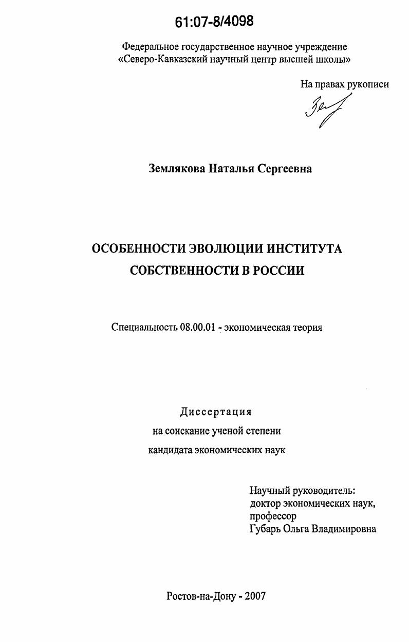 Особенности эволюции института собственности в России