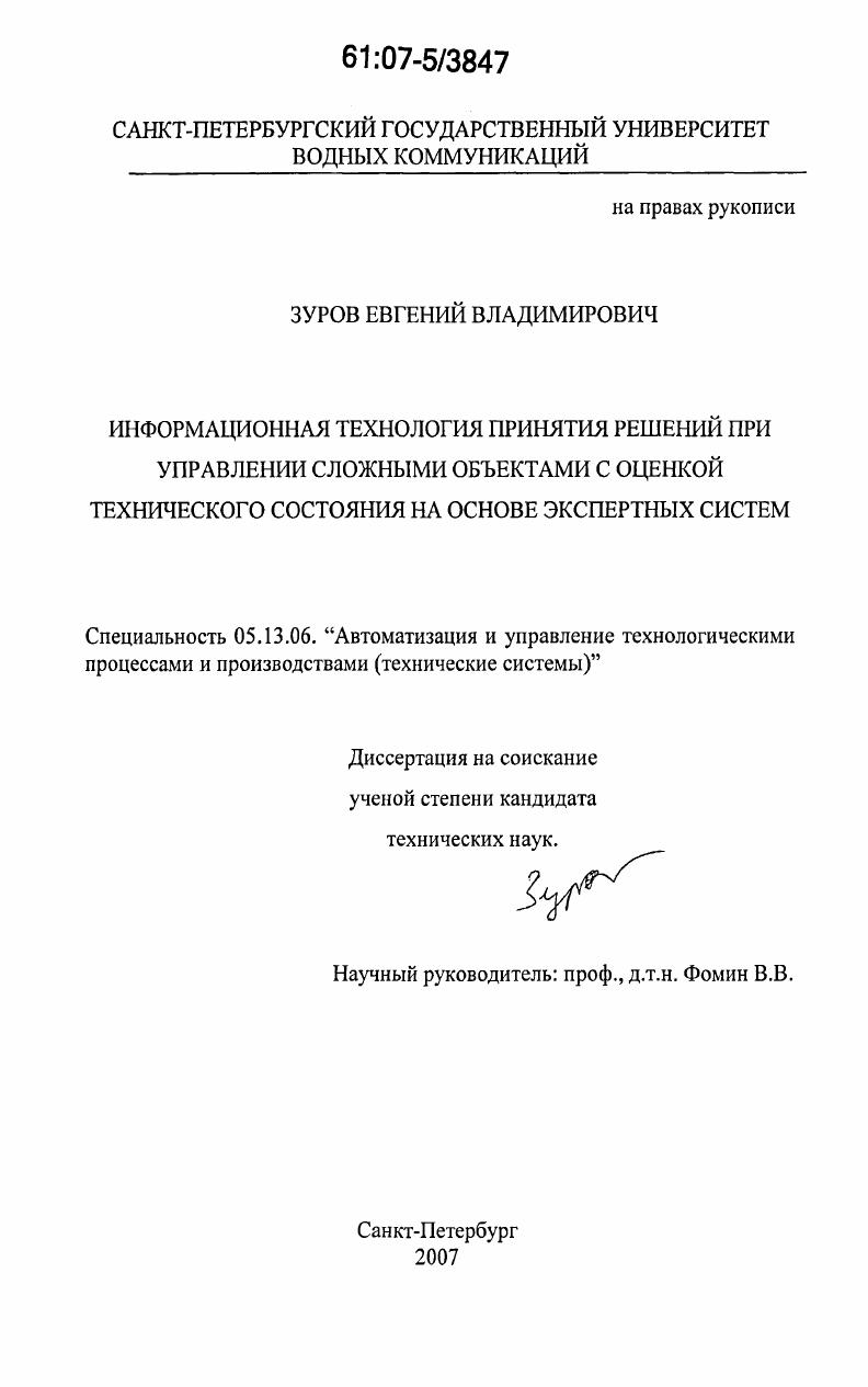 скачать диссертацию Информационная технология принятия решений при управлении сложными объектами с оценкой технического состояния на основе экспертных систем Информационная технология принятия решений при управлении сложными объектами с оценкой технического состояния на основе экспертных систем