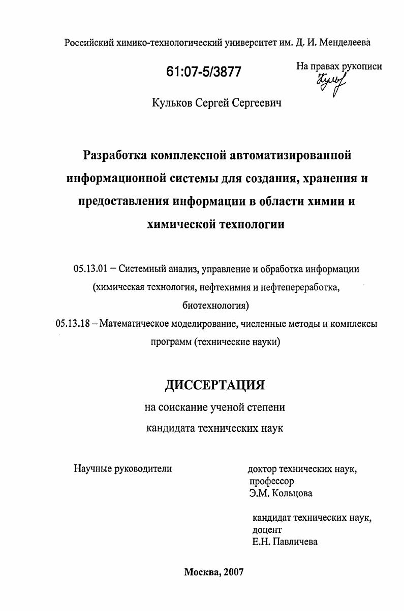 Разработка комплексной автоматизированной информационной системы для создания, хранения и предоставления информации в области химии и химической технологии