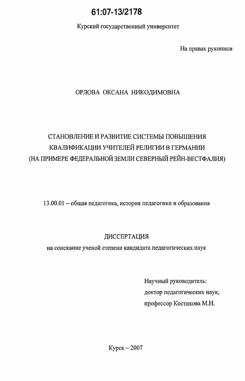 скачать диссертацию Становление и развитие системы повышения квалификации учителей религии в Германии : на примере федеральной земли Северный Рейн-Вестфалия Становление и развитие системы повышения квалификации учителей религии в Германии : на примере федеральной земли Северный Рейн-Вестфалия