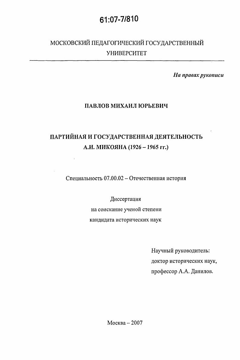 скачать диссертацию Партийная и государственная деятельность А.И. Микояна в 1926-1965 гг. Партийная и государственная деятельность А.И. Микояна в 1926-1965 гг.