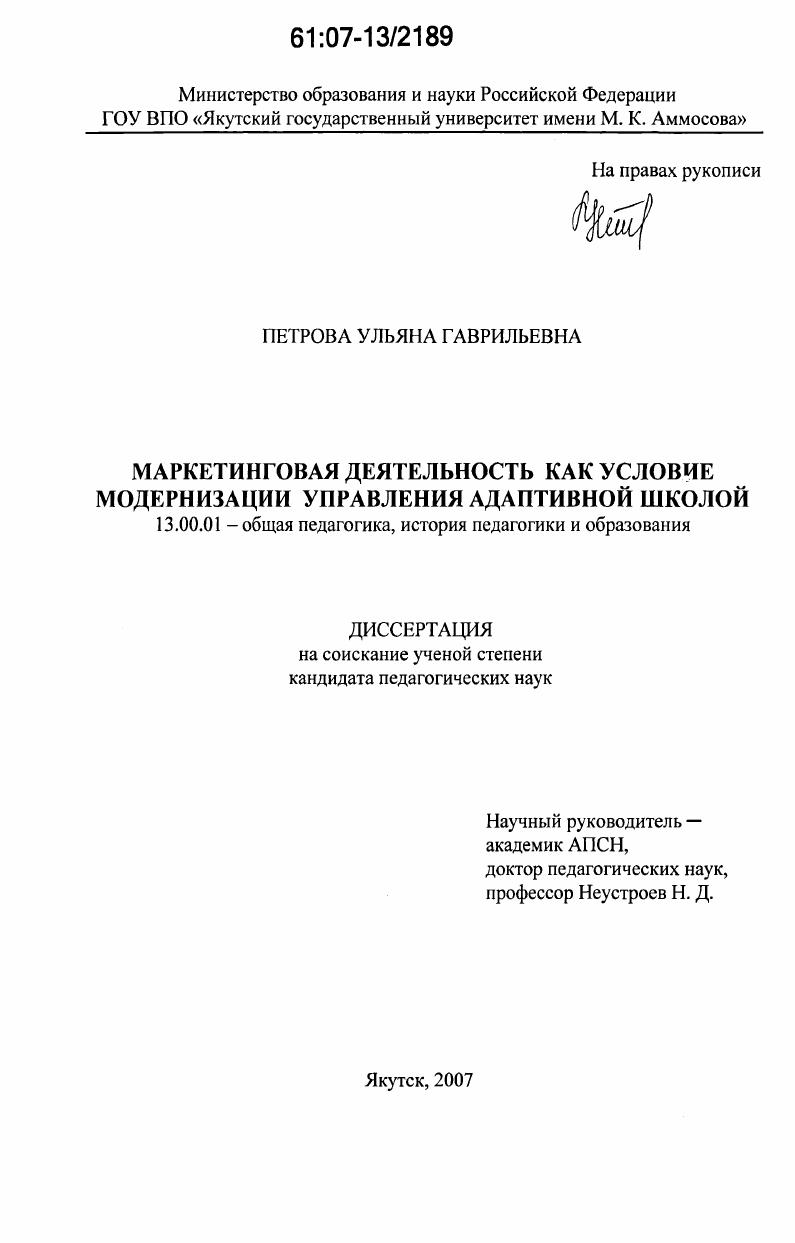 Маркетинговая деятельность как условие модернизации управления адаптивной школой