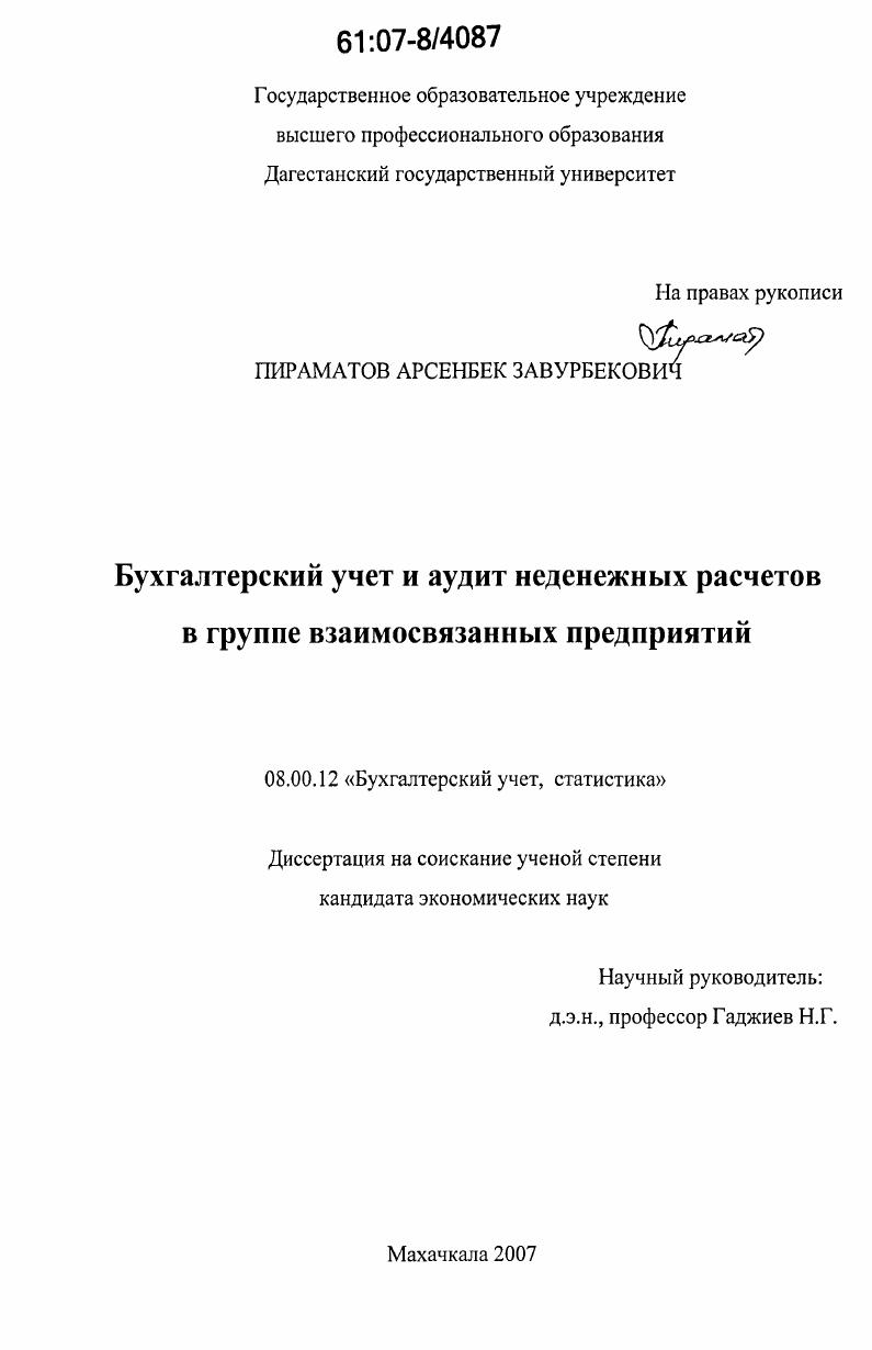 Бухгалтерский учет и аудит неденежных расчетов в группе взаимосвязанных предприятий