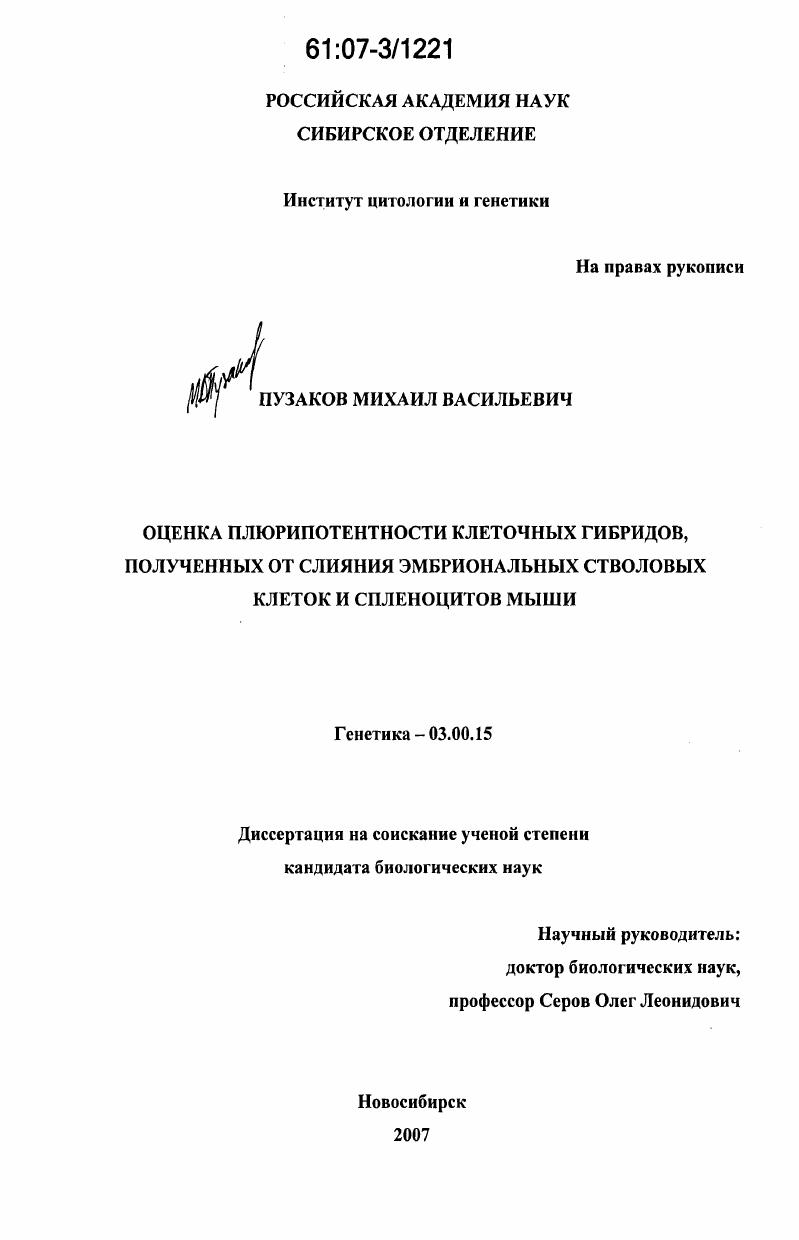 Оценка плюрипотентности клеточных гибридов, полученных от слияния эмбриональных стволовых клеток и спленоцитов мыши