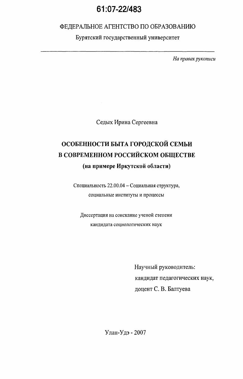 Особенности быта городской семьи в современном российском обществе : на примере Иркутской области