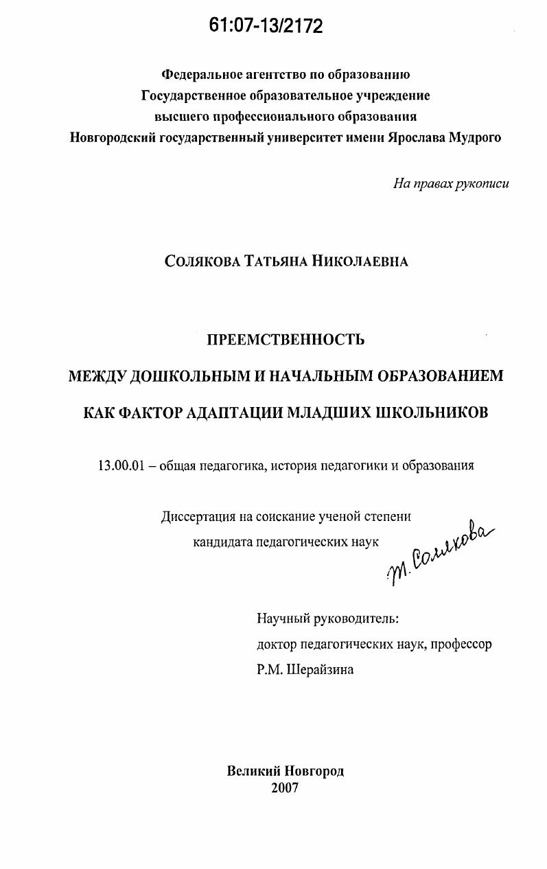скачать диссертацию Преемственность между дошкольным и начальным образованием как фактор адаптации младших школьников Преемственность между дошкольным и начальным образованием как фактор адаптации младших школьников