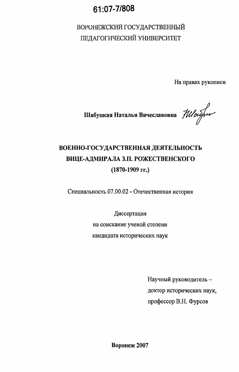 скачать диссертацию Военно-государственная деятельность вице-адмирала З.П. Рожественского : 1870-1909 гг. Военно-государственная деятельность вице-адмирала З.П. Рожественского : 1870-1909 гг.