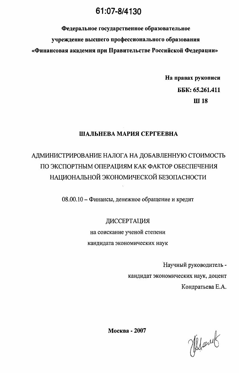 Администрирование налога на добавленную стоимость по экспортным операциям как фактор обеспечения национальной экономической безопасности