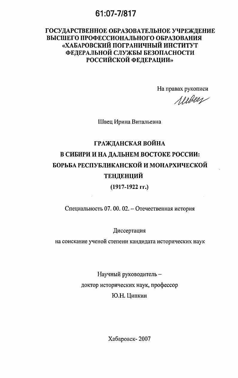 Гражданская война в Сибири и на Дальнем Востоке России : борьба республиканской и монархической тенденций (1917-1922гг.) : 1917-1922 гг.