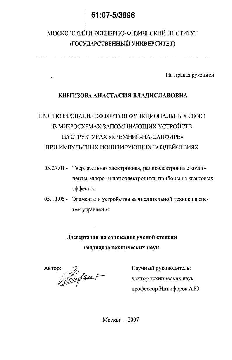 Прогнозирование эффектов функциональных сбоев в микросхемах запоминающих устройств на структурах "кремний-на-сапфире" при импульсных ионизирующих воздействиях