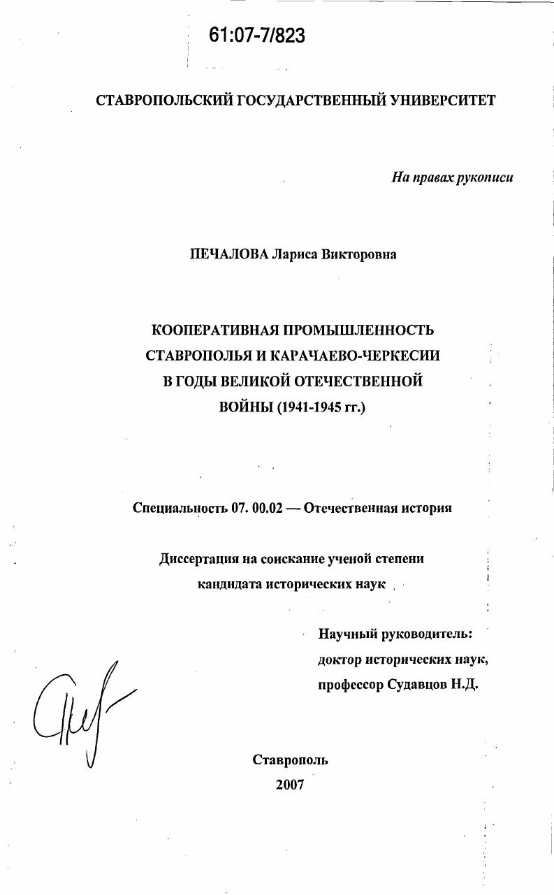 скачать диссертацию Кооперативная промышленность Ставрополья и Карачаево-Черкесии в годы Великой Отечественной войны : 1941-1945 гг. Кооперативная промышленность Ставрополья и Карачаево-Черкесии в годы Великой Отечественной войны : 1941-1945 гг.