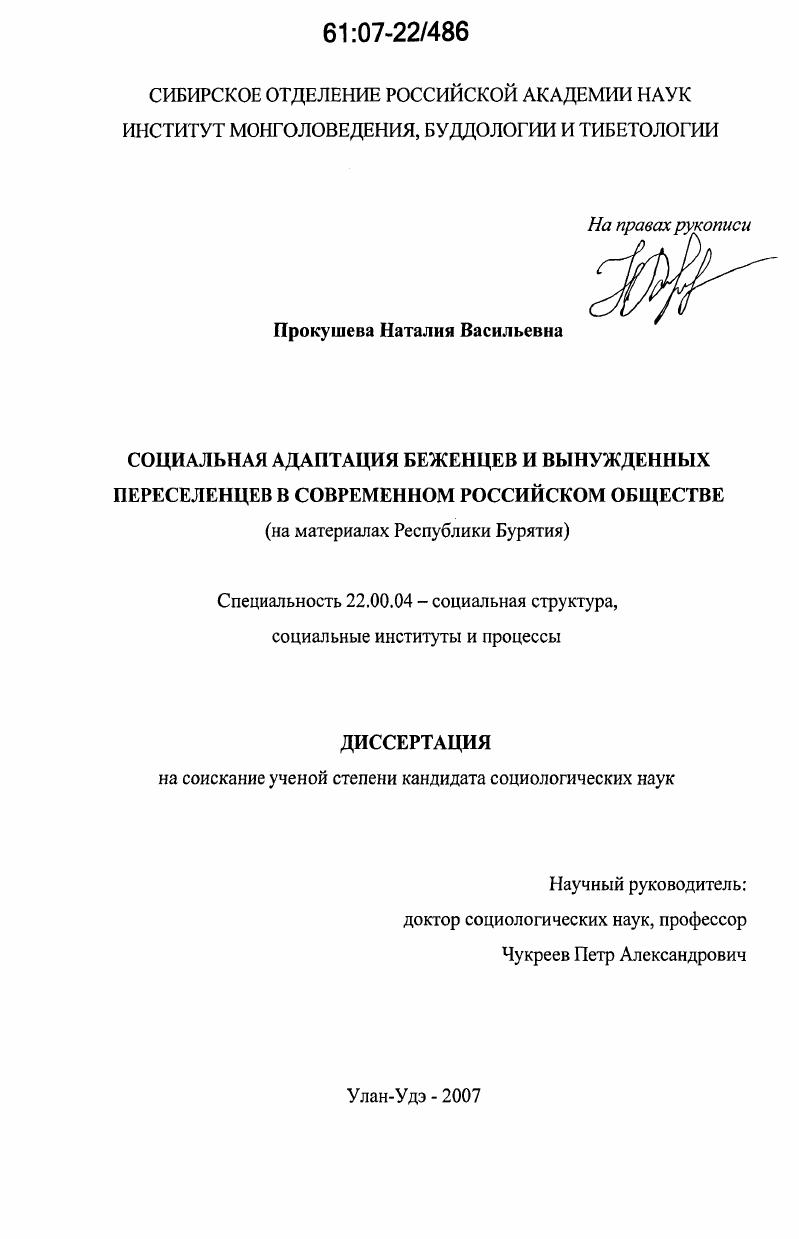 Социальная адаптация беженцев и вынужденных переселенцев в современном российском обществе : на материалах Республики Бурятия