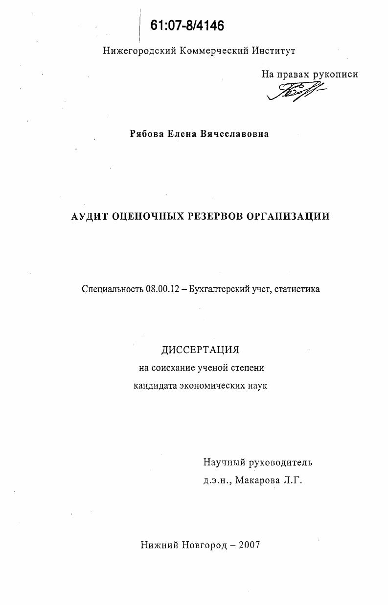 Аудит оценочных резервов организации