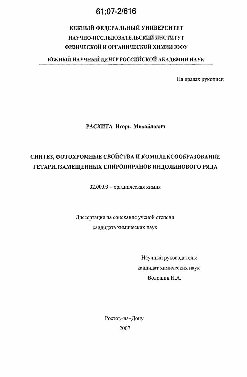 скачать диссертацию Синтез, фотохромные свойства и комплексообразование гетарилзамещенных спиропиранов индолинового ряда Синтез, фотохромные свойства и комплексообразование гетарилзамещенных спиропиранов индолинового ряда
