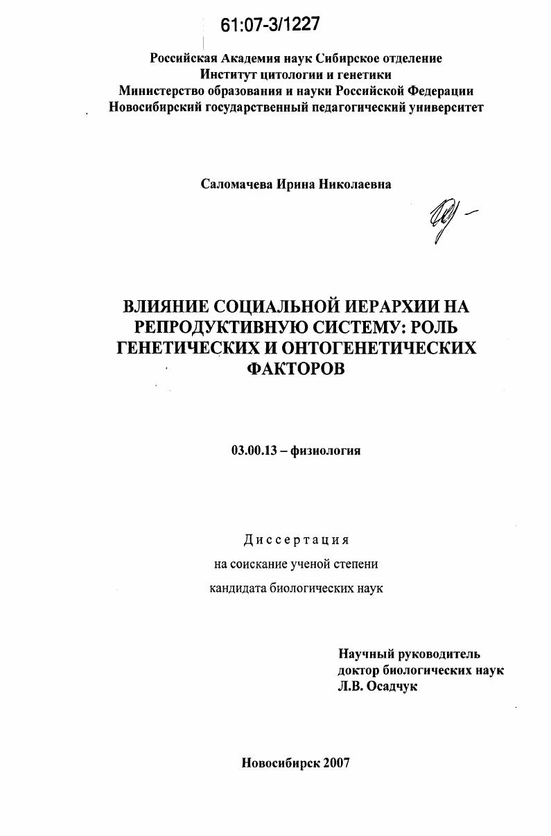 скачать диссертацию Влияние социальной иерархии на репродуктивную систему: роль генетических и онтогенетических факторов Влияние социальной иерархии на репродуктивную систему: роль генетических и онтогенетических факторов