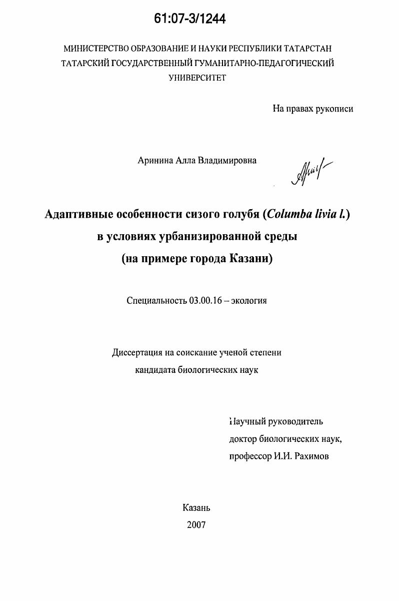 Адаптивные особенности сизого голубя (Columba livia L.) в условиях урбанизированной среды : на примере города Казани