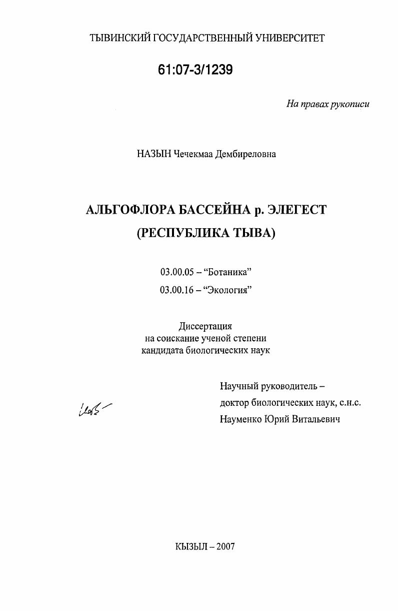 скачать диссертацию Альгофлора бассейна р. Элегест : Республика Тыва Альгофлора бассейна р. Элегест : Республика Тыва