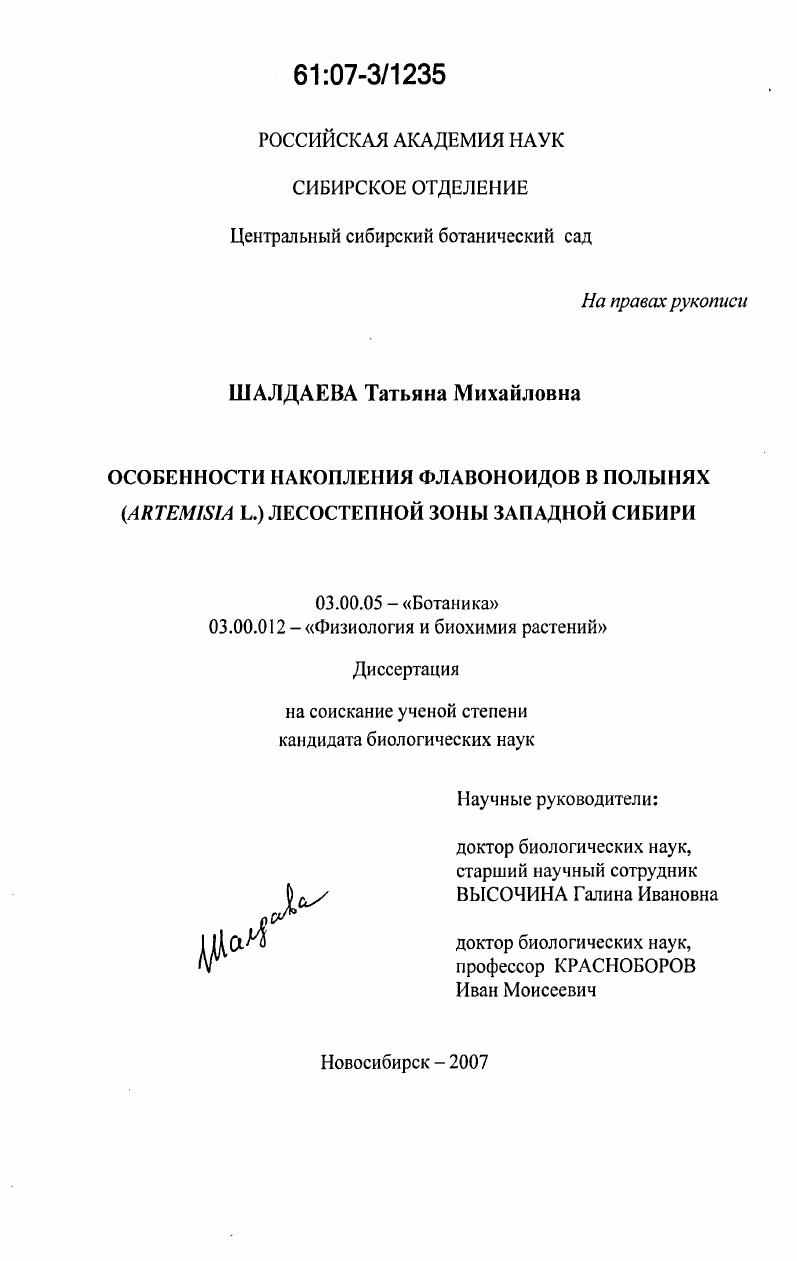Особенности накопления флавоноидов в полынях (Artemisia L.) лесостепной зоны Западной Сибири