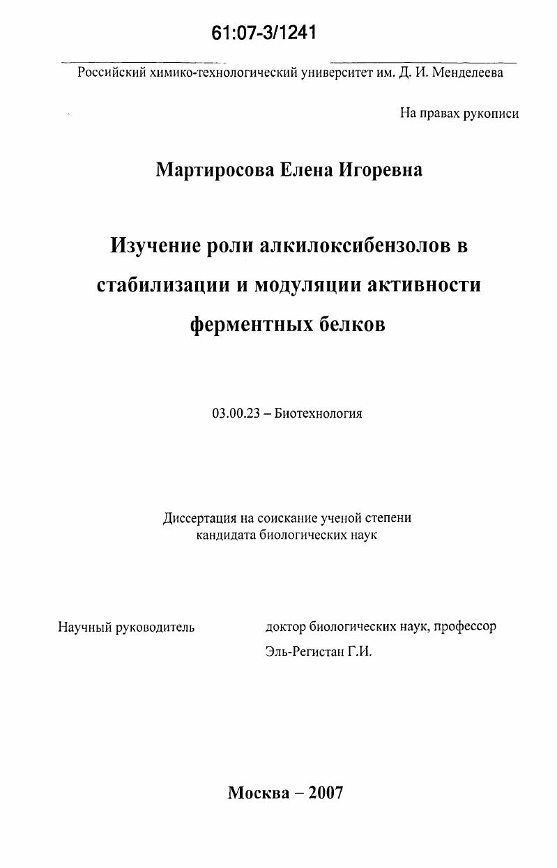 Изучение роли алкилоксибензолов в стабилизации и модуляции активности ферментных белков