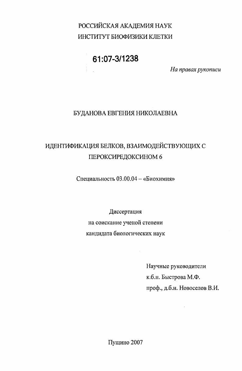 скачать диссертацию Идентификация белков, взаимодействующих с пероксиредоксином 6 Идентификация белков, взаимодействующих с пероксиредоксином 6