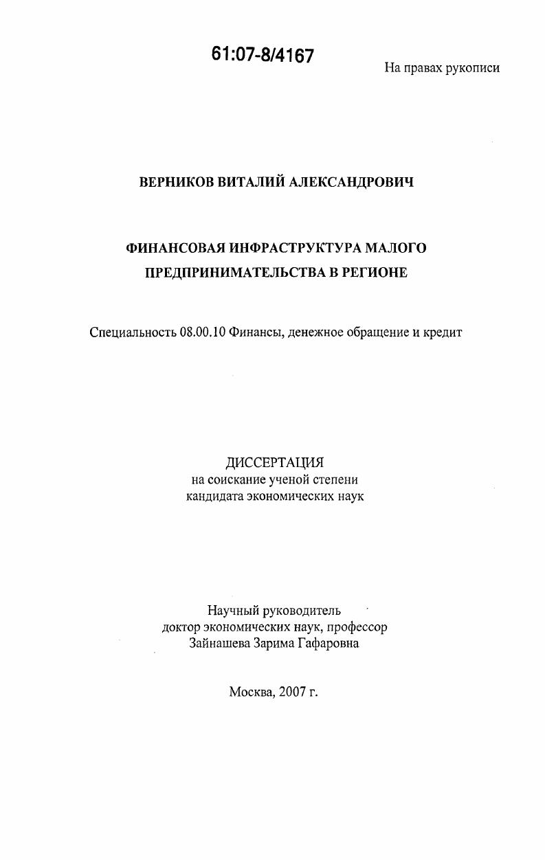 Финансовая инфраструктура малого предпринимательства в регионе
