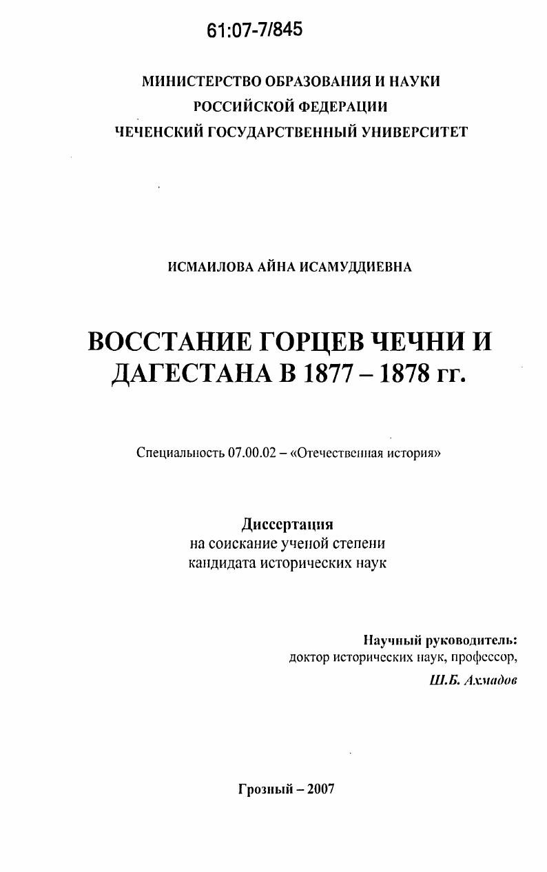 Восстание горцев Чечни и Дагестана в 1877-1878 гг.