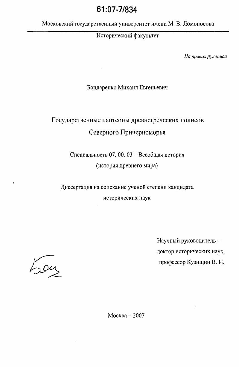 скачать диссертацию Государственные пантеоны древнегреческих полисов Северного Причерноморья Государственные пантеоны древнегреческих полисов Северного Причерноморья