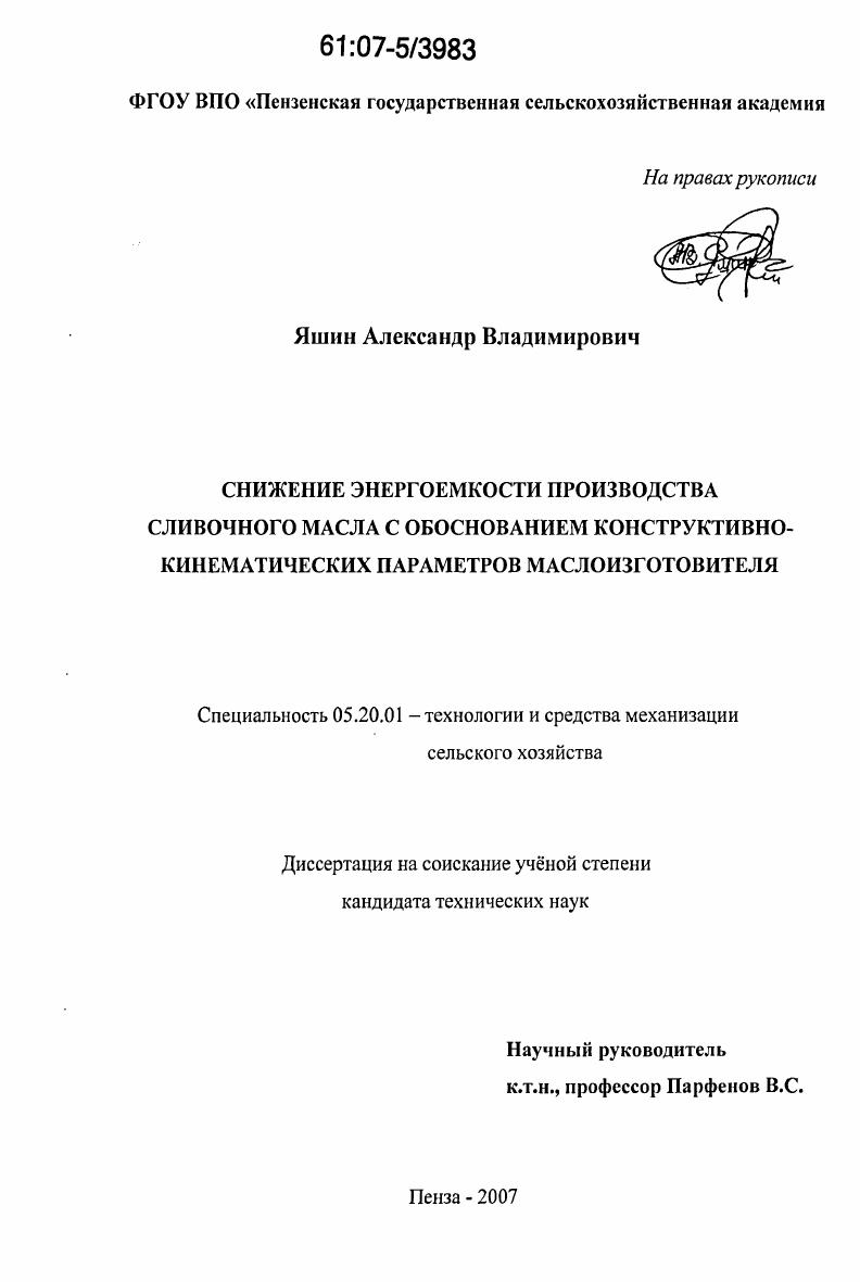 скачать диссертацию Снижение энергоемкости производства сливочного масла с обоснованием конструктивно-кинематических параметров маслоизготовителя Снижение энергоемкости производства сливочного масла с обоснованием конструктивно-кинематических параметров маслоизготовителя