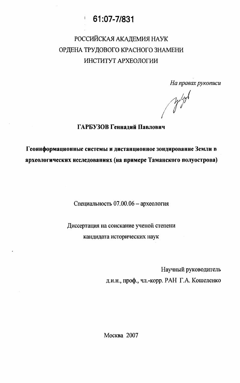Геоинформационные системы и дистанционное зондирование Земли в археологических исследованиях : на примере Таманского полуострова
