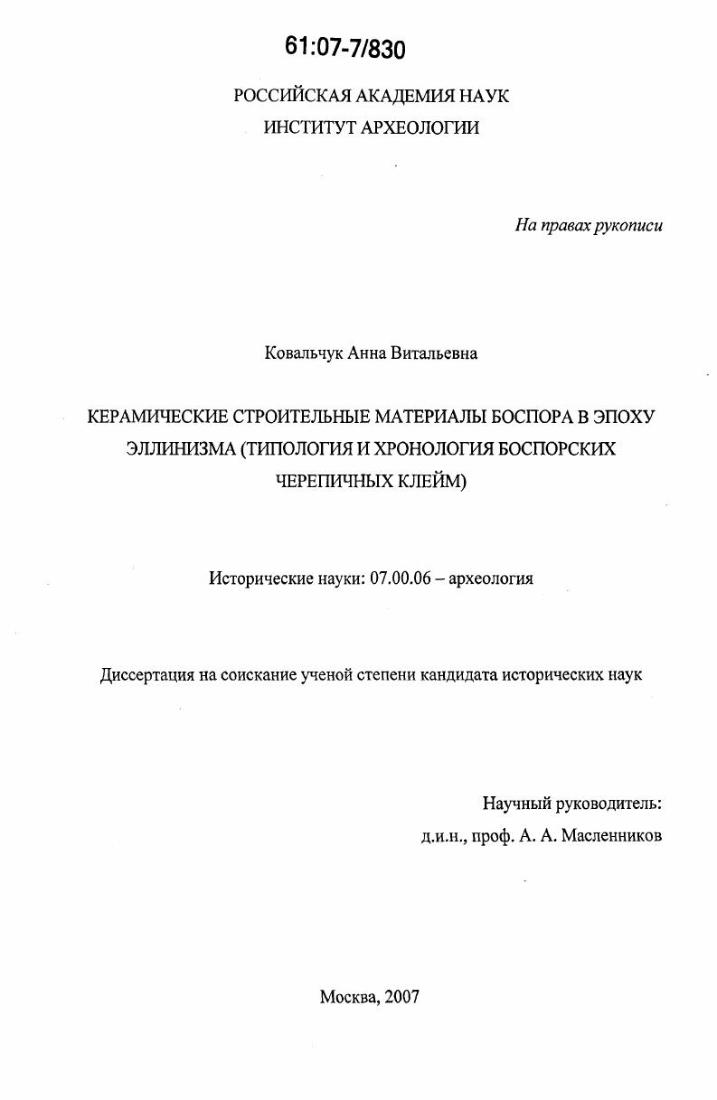 Керамические строительные материалы Боспора в эпоху эллинизма : типология и хронология боспорских черепичных клейм