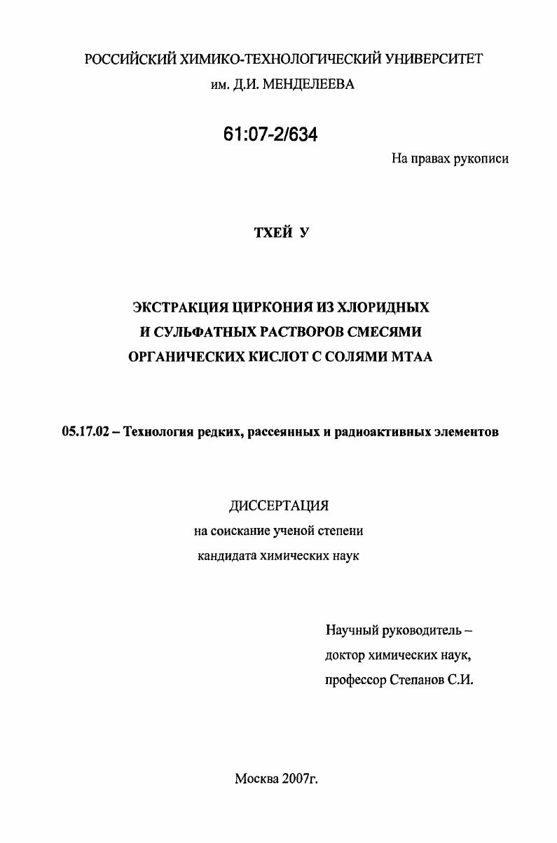Экстракция циркония из хлоридных и сульфатных растворов смесями органических кислот с солями МТАА