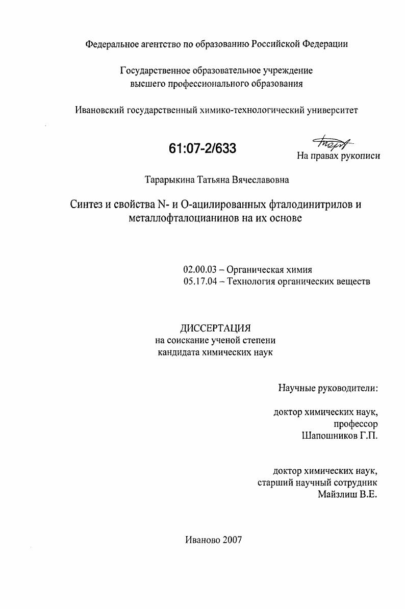 скачать диссертацию Синтез и свойства N- и O-ацилированных фталодинитрилов и металлофталоцианинов на их основе Синтез и свойства N- и O-ацилированных фталодинитрилов и металлофталоцианинов на их основе