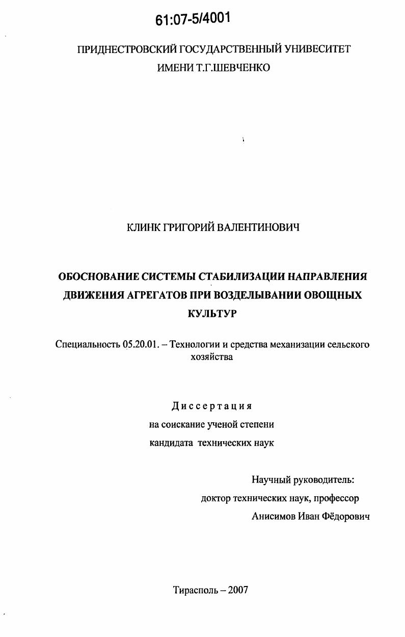 скачать диссертацию Обоснование системы стабилизации направления движения агрегатов при возделывании овощных культур Обоснование системы стабилизации направления движения агрегатов при возделывании овощных культур