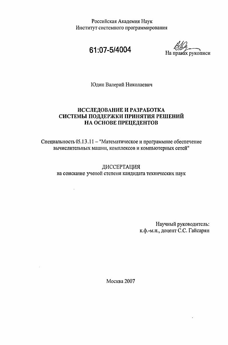 Исследование и разработка системы поддержки принятия решений на основе прецедентов