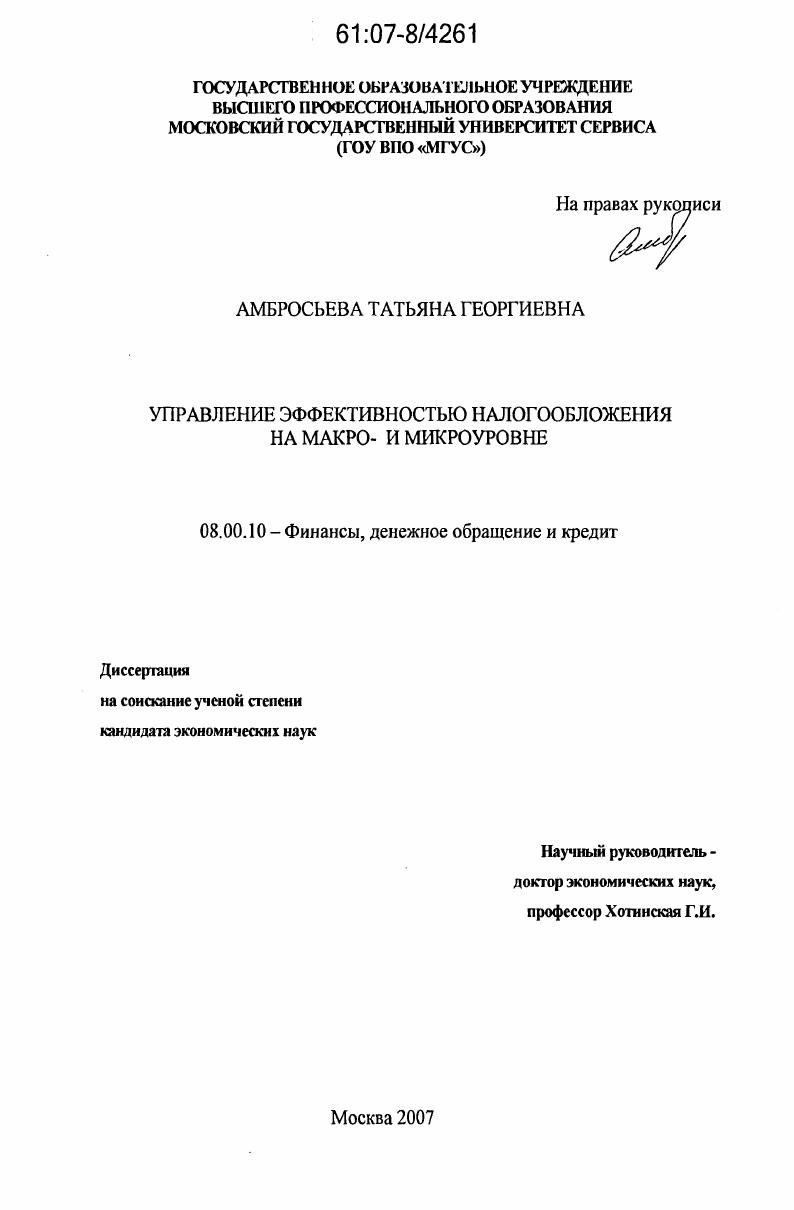 Управление эффективностью налогообложения на макро- и микроуровне