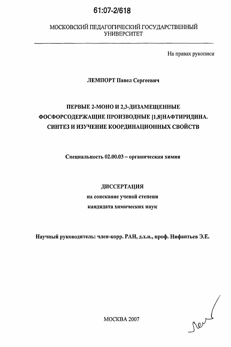 Первые 2-моно и 2,3-дизамещенные фосфорсодержащие производные [1,8]нафтиридина. Синтез и изучение координационных свойств