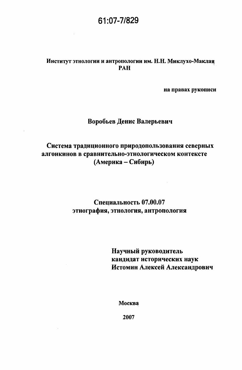Система традиционного природопользования северных алгонкинов в сравнительно-этнологическом контексте : Америка - Сибирь
