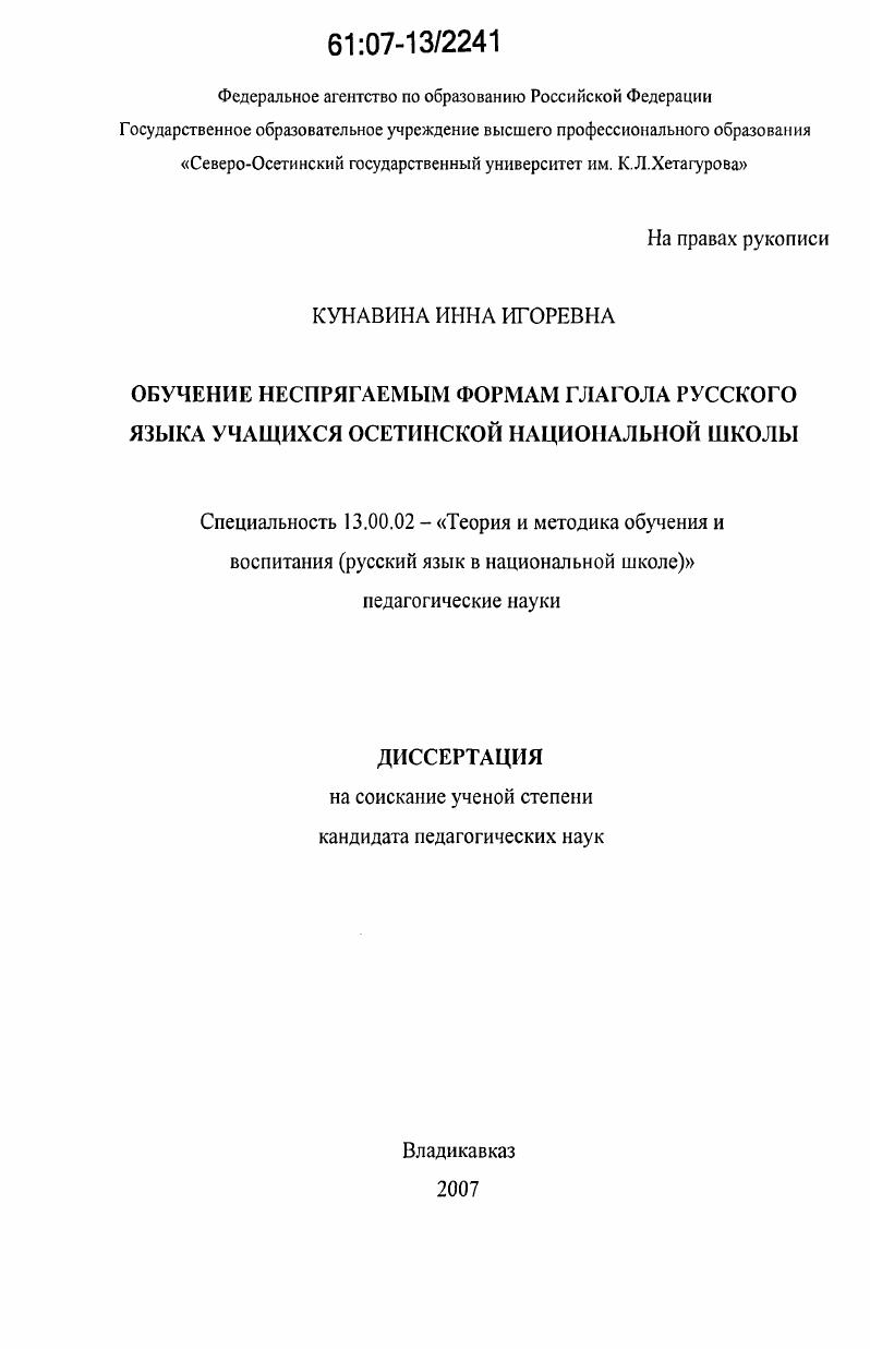 Обучение неспрягаемым формам глагола русского языка учащихся осетинской национальной школы