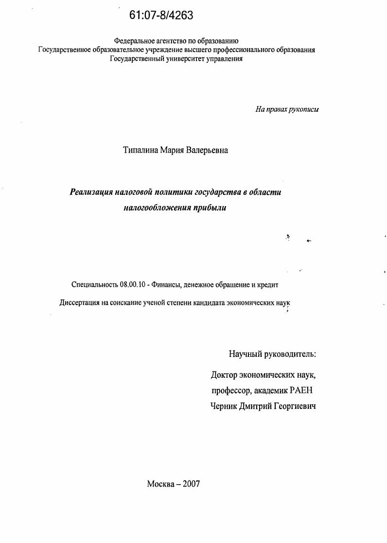Реализация налоговой политики государства в области налогообложения прибыли