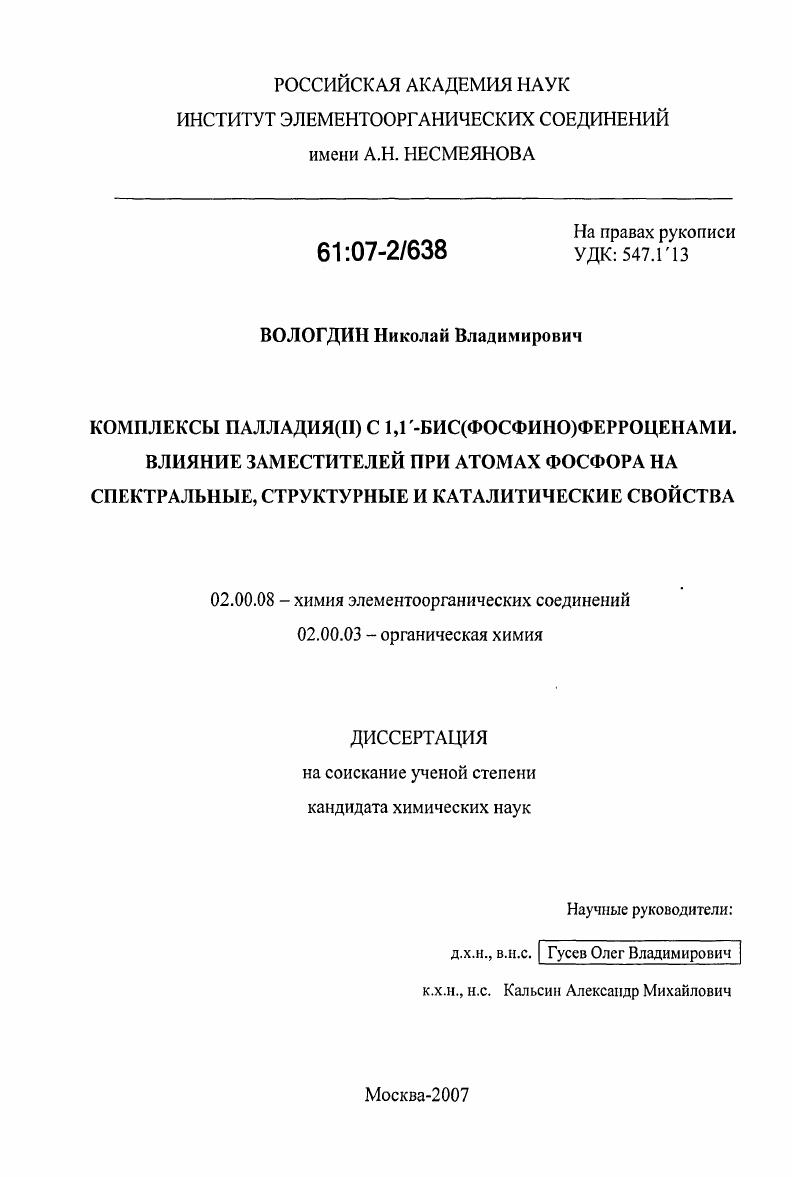 Комплексы палладия(II) с 1,1`-бис(фосфино)ферроценами. Влияние заместителей при атомах фосфора на спектральные, структурные и каталитические свойства