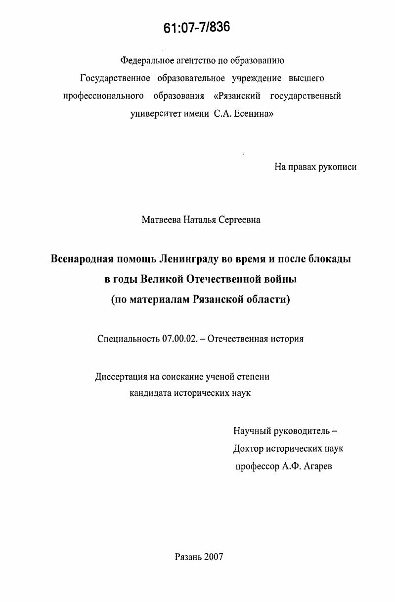 Всенародная помощь Ленинграду во время и после блокады в годы Великой Отечественной войны : по материалам Рязанской области
