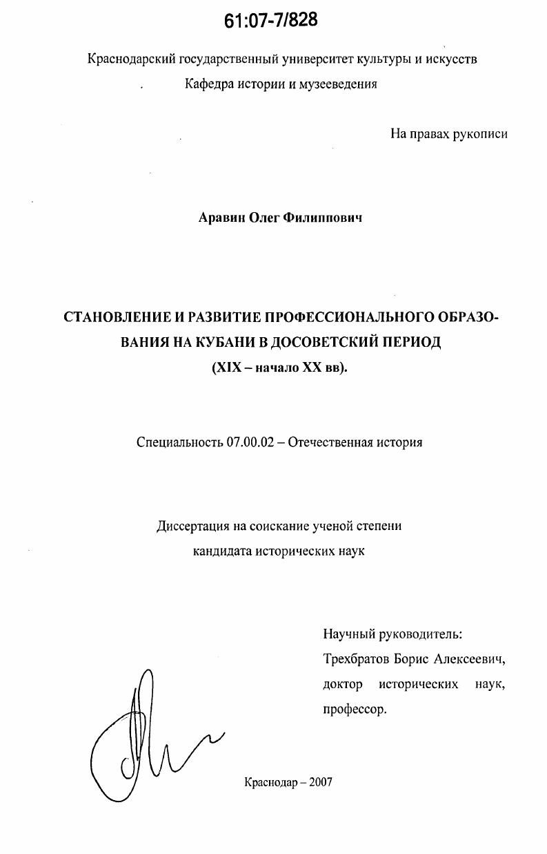 скачать диссертацию Становление и развитие профессионального образования на Кубани в досоветский период : XIX - начало XX вв. Становление и развитие профессионального образования на Кубани в досоветский период : XIX - начало XX вв.